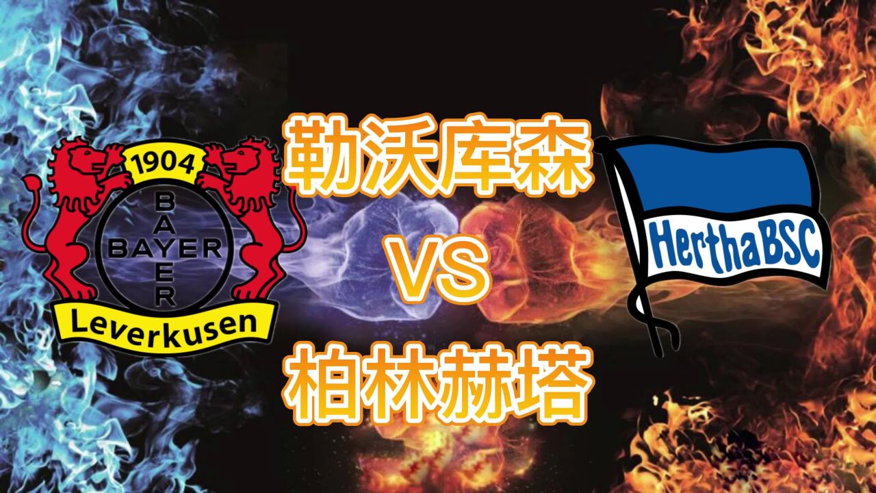 柏林赫塔客场大捷，略微缩小积分榜差距的简单介绍